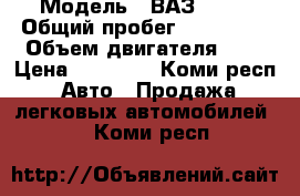  › Модель ­ ВАЗ 2111 › Общий пробег ­ 195 000 › Объем двигателя ­ 2 › Цена ­ 60 000 - Коми респ. Авто » Продажа легковых автомобилей   . Коми респ.